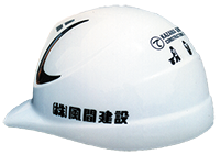風間建設のヘルメット